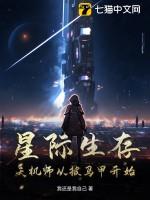 天师星际穿越
