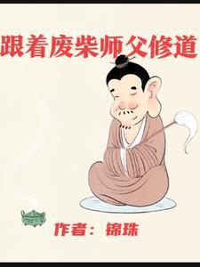 废材师傅和徒弟