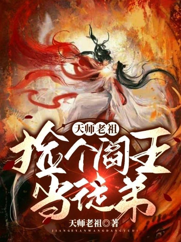 捡个天师回家镇宅+番外 作者观真