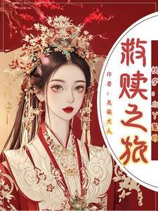 快穿之寻夫之旅