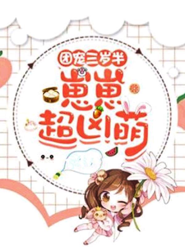 团宠三岁半免费