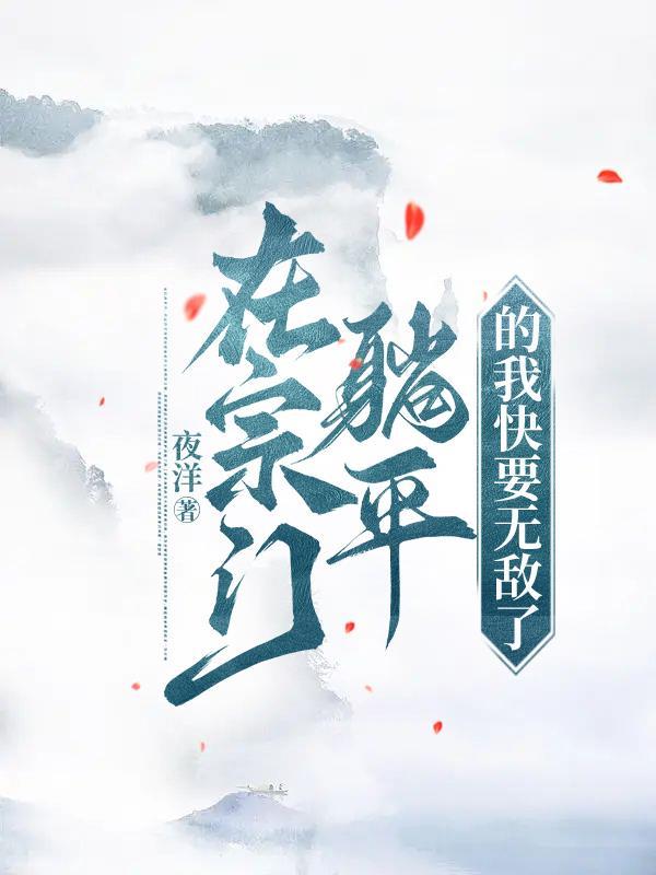 我在宗门就无敌