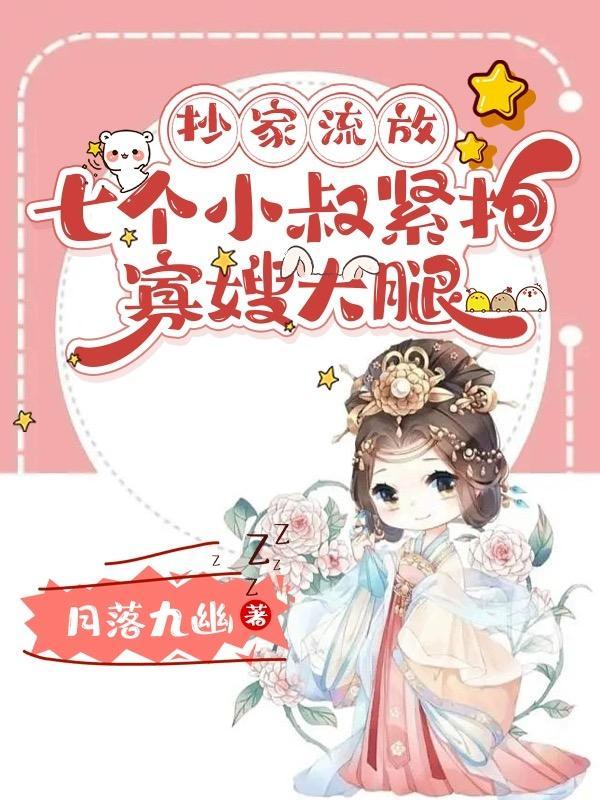 七个小叔紧抱寡嫂大腿by月落九幽