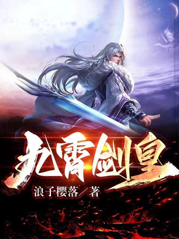 九霄剑皇境界划分最新
