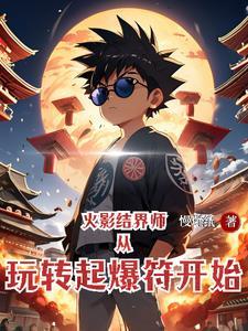 结界师