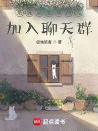 系统流主角的我加入聊天群TXT奇书网