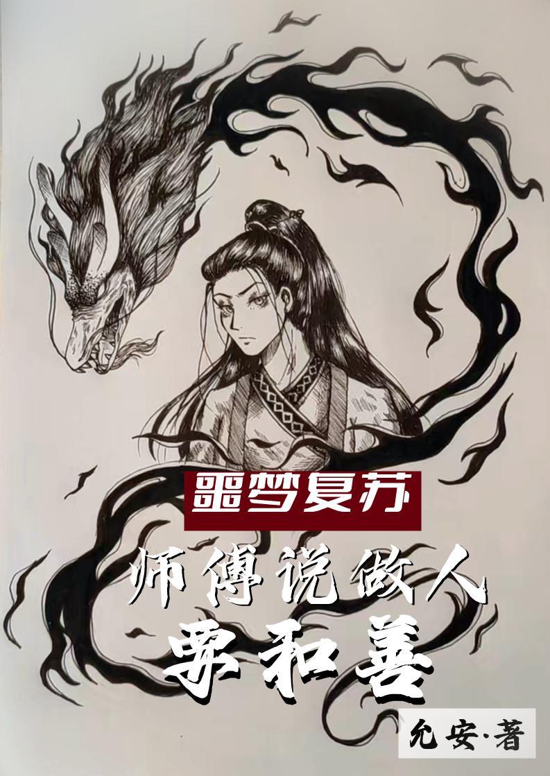 噩梦复苏师傅说做人要和善 允安