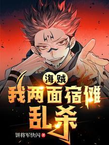 海贼我两面宿傩乱杀