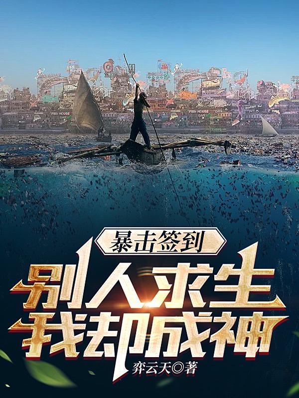 别人求生我却成神了