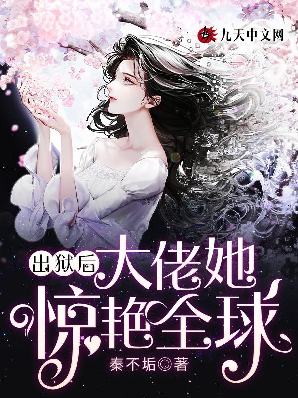 出狱后每天都有大佬想当我爹
