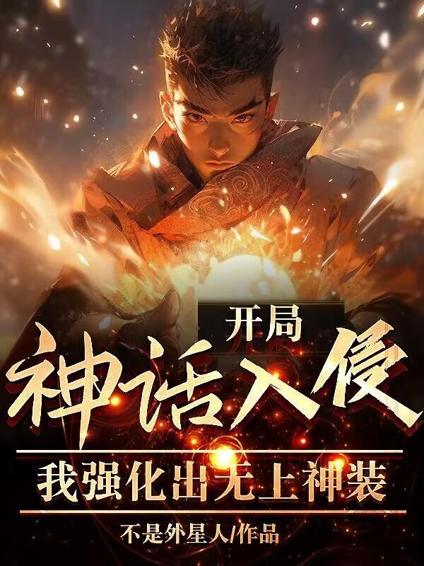 神话之开局无敌笔趣阁