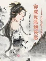 穿成反派的炮灰前妻全文免费阅读