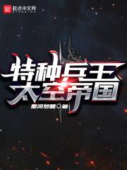特种部队太空武器