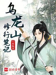 乌龙山修行笔记免费