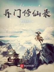 异世修仙录游戏