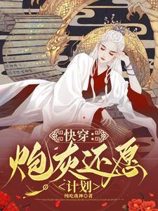 快穿炮灰心愿手册