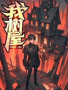 我的树屋我的梦的画