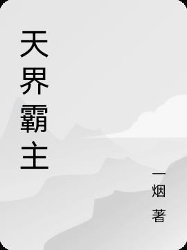 霸世天帝