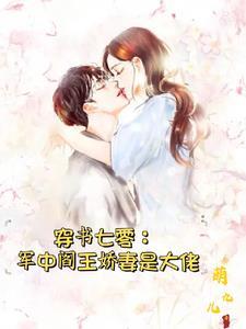 七零孤女被算计后嫁给军中阎