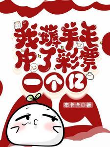 小伙中奖1亿