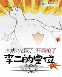 开局抢了李二的皇位免费