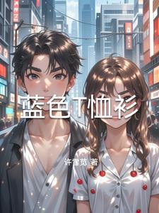 蓝色t恤配什么颜色外套