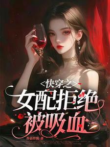 快穿之女配拒接被炮灰免费阅读花语千千结
