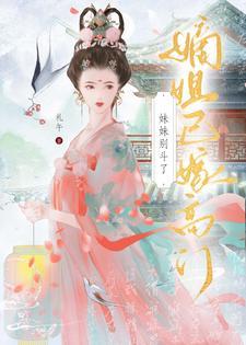 元配嫡女高嫁日常礼午免费阅读全文