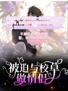 和校草被迫营业