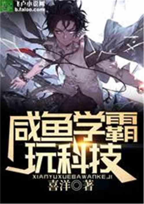 咸鱼学霸玩科技飞卢