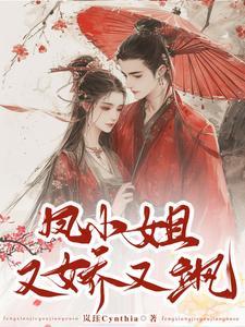 凤小姐又娇又飒 岚珏Cynthia