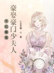 千亿婚宠豪娶豪门少夫人 第二册 仁走茶魉