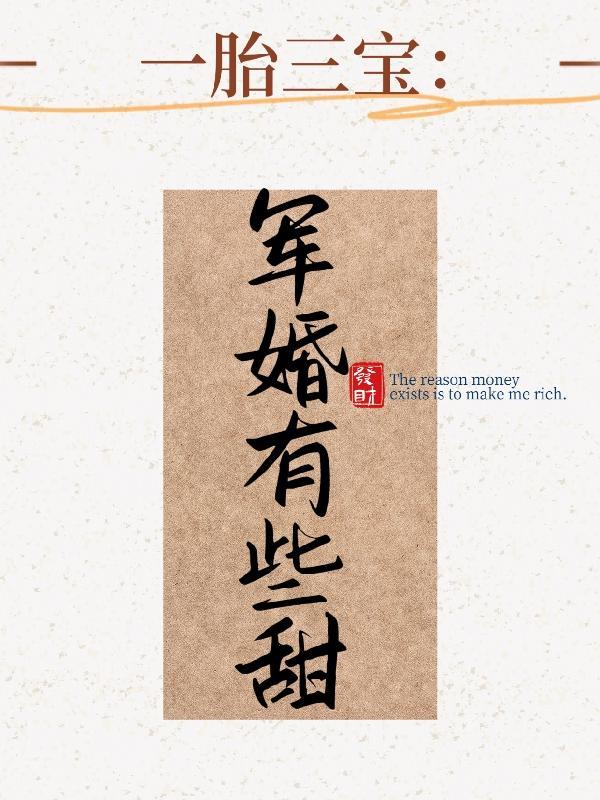 军婚闪孕一胎三宝完整版
