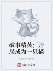 破事精英开局成为一只猫 到嘴的鸭子汤