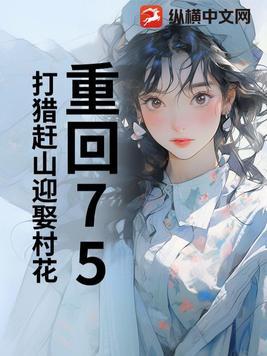 重回75年