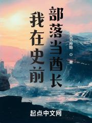 我在史前养宠物全文