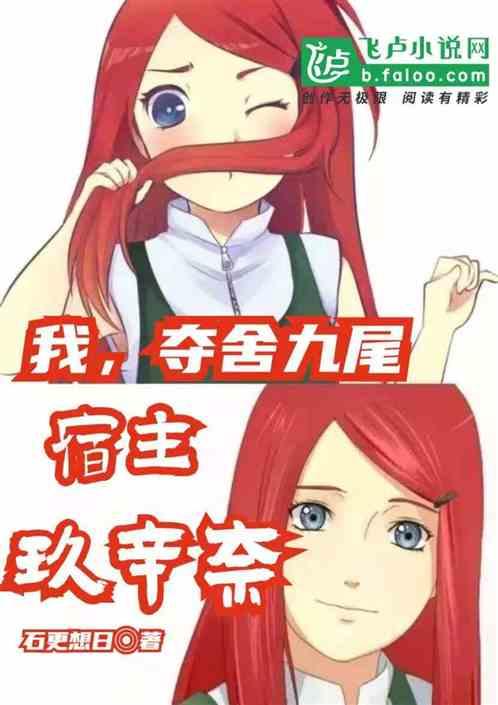 火影之我夺舍了九尾