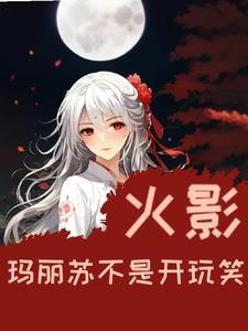 玛丽苏的全名