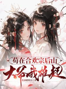 修仙合欢宗女配