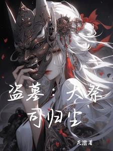 盗墓之祭品讲什么