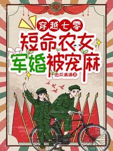 七零年代穿越成短命女配