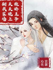 傲娇王爷嚣张王妃的漫画