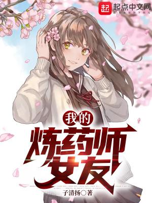 炼药师的丈夫