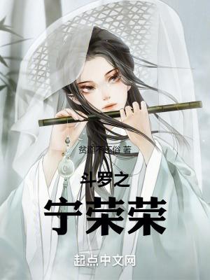 斗罗之宁荣荣是我妹