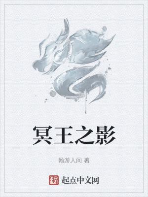 冥王之子是什么