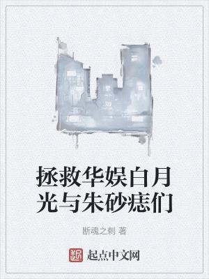 拯救白月光岁律格格党