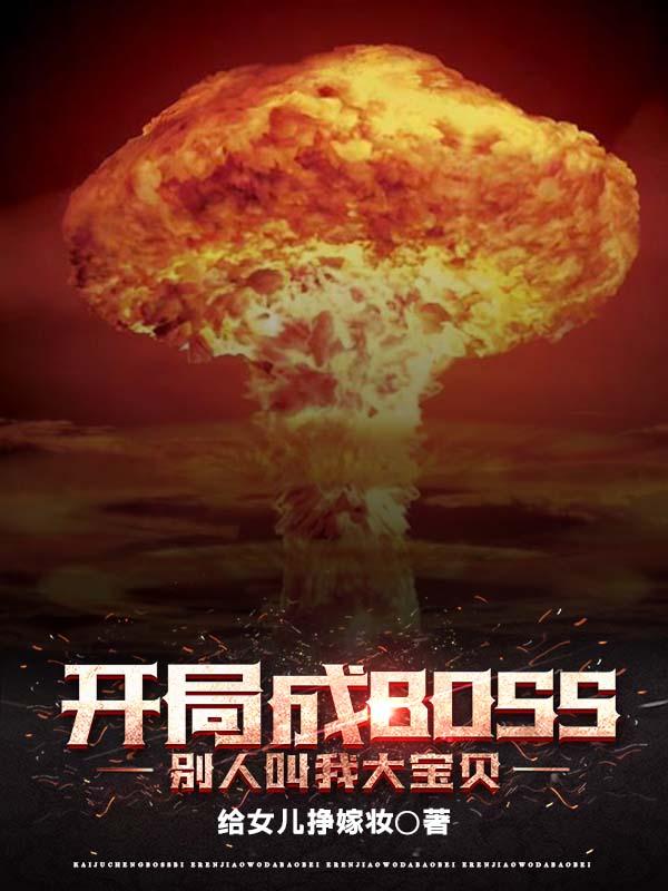 开局就是大boss