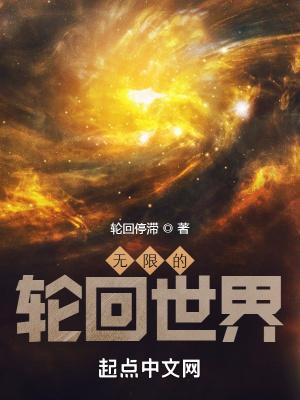 无限轮回世界游戏