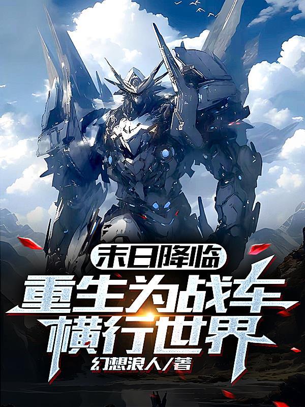 关于末世战车的