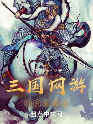 三国网游有哪些